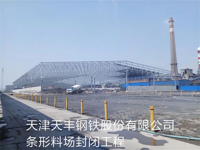 丽江天丰钢铁股份有限公司条形料场封闭工程